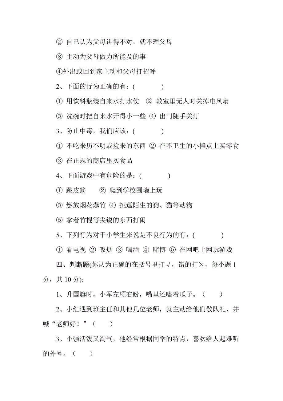 小学生守则知识竞赛试题_第4页