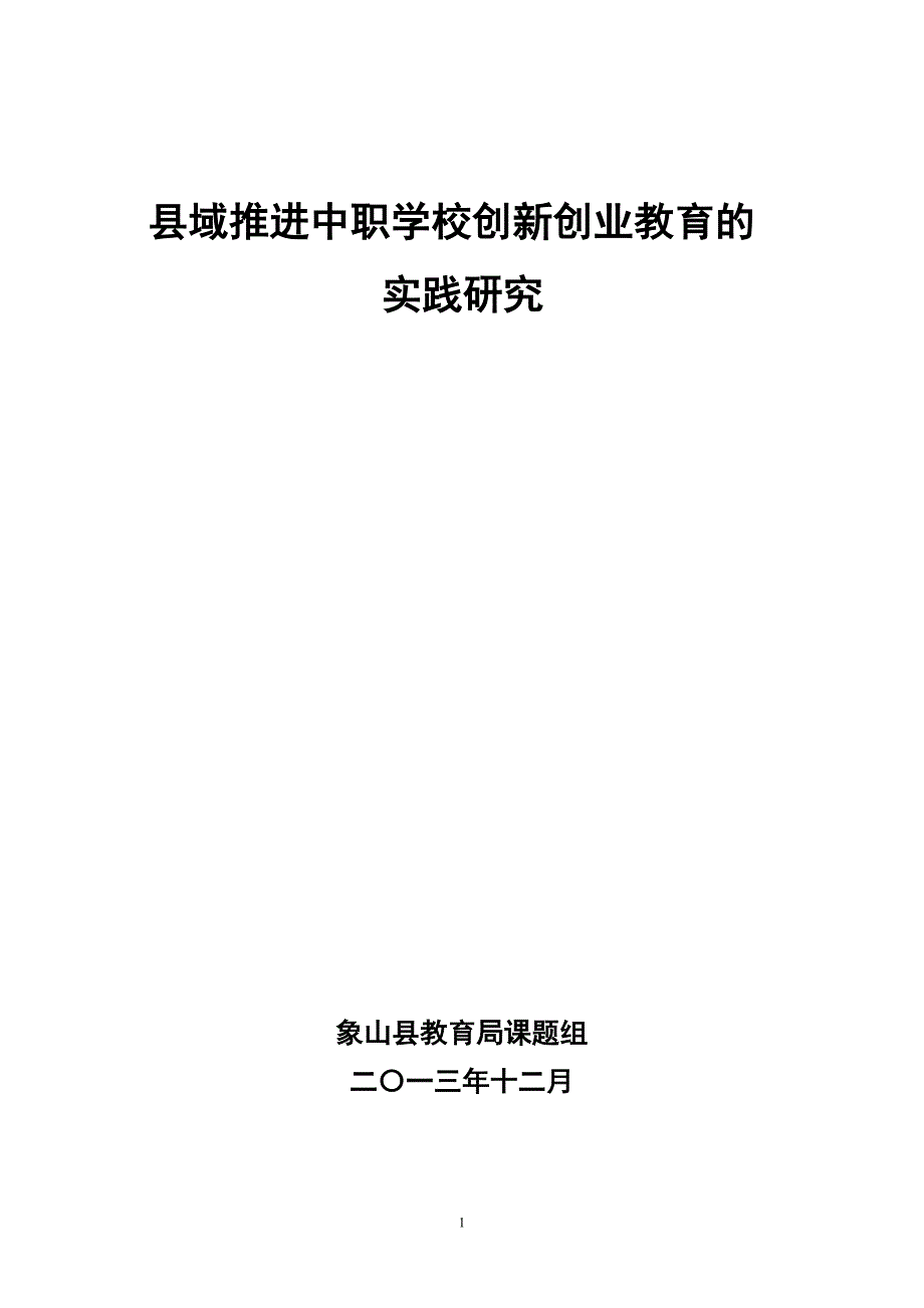 开题报告样本县域推进中职学校创新创业教育的实践研究_第1页