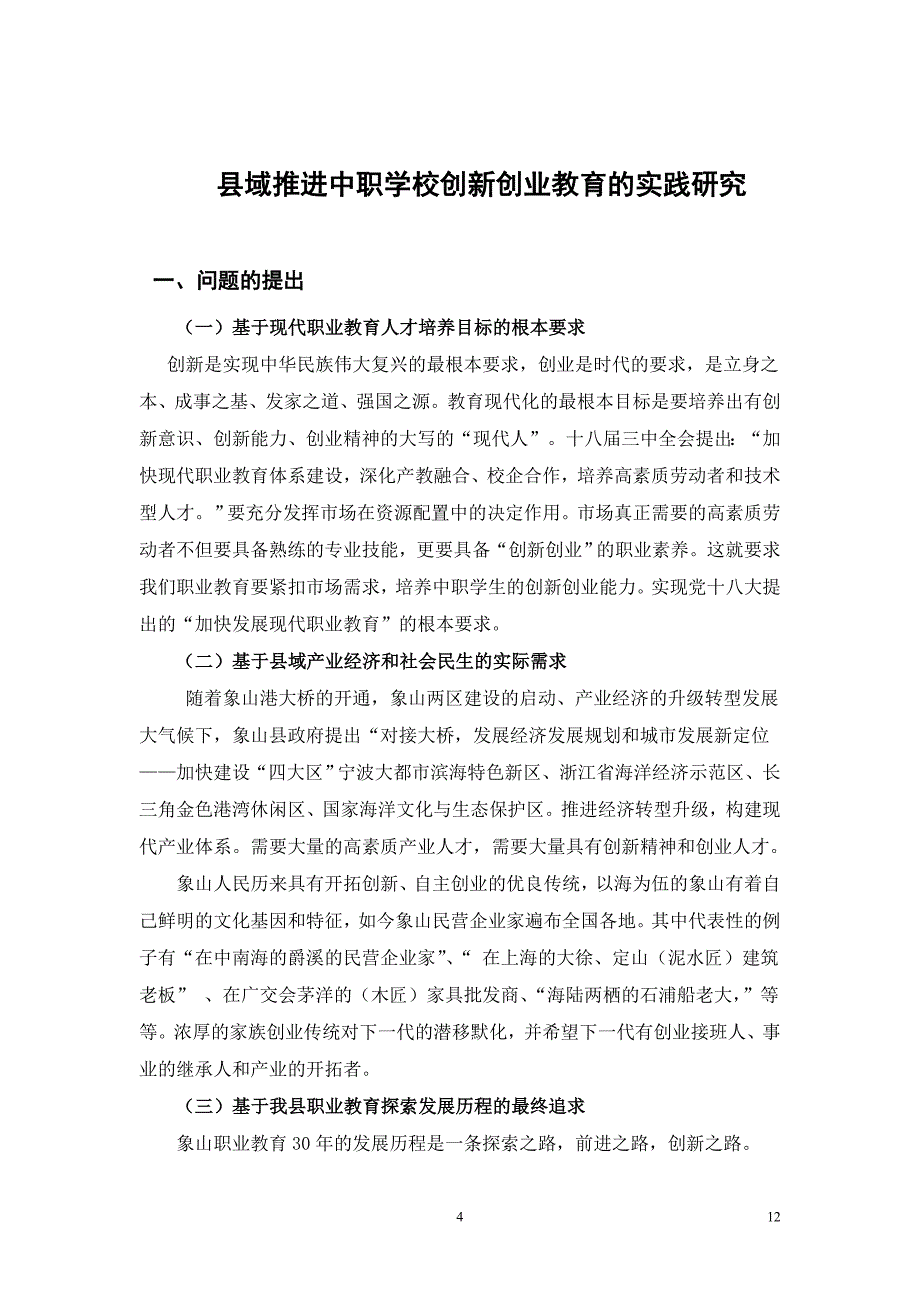 开题报告样本县域推进中职学校创新创业教育的实践研究_第4页