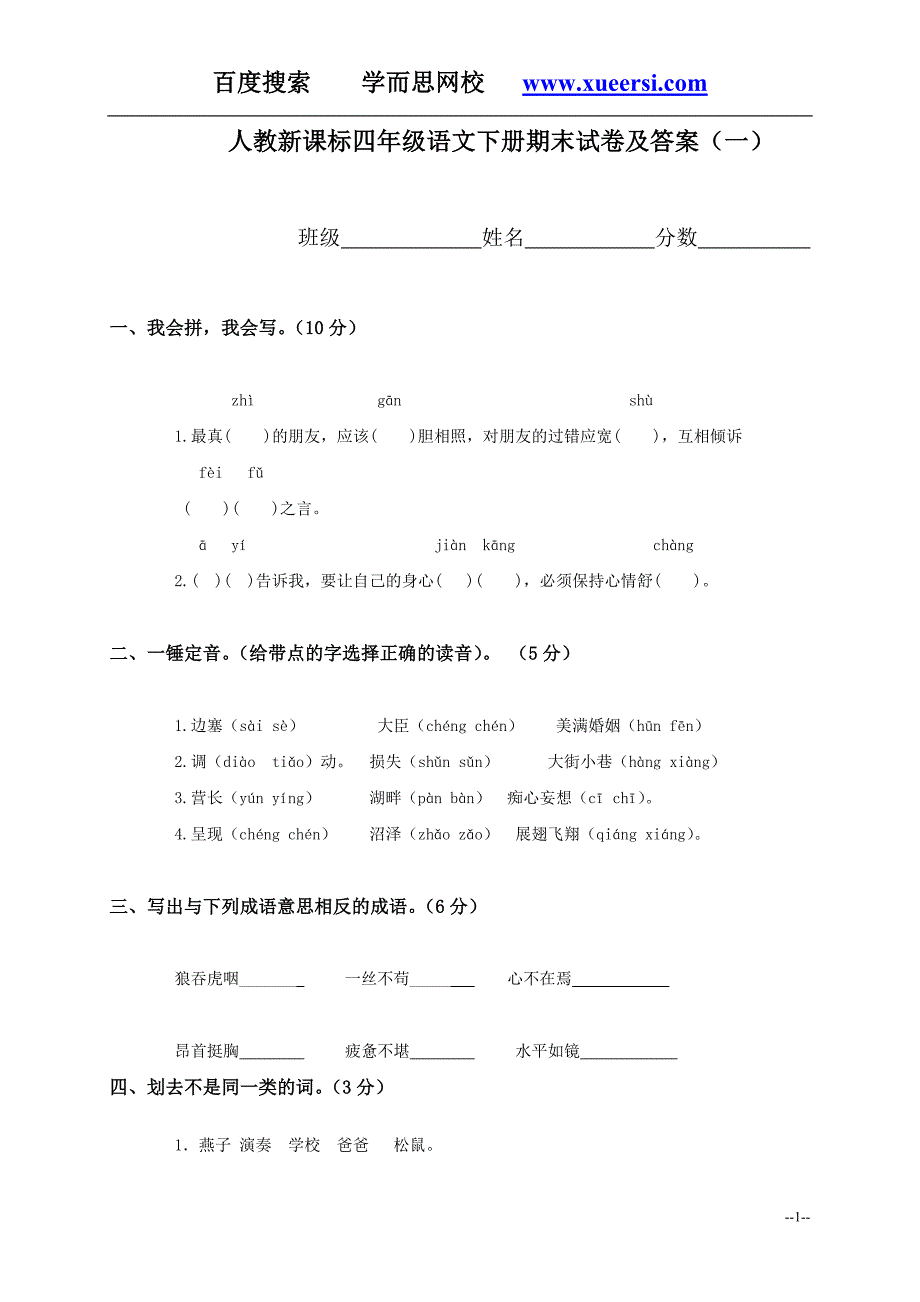 新课标四年级下册语文期末试题及答案_第1页