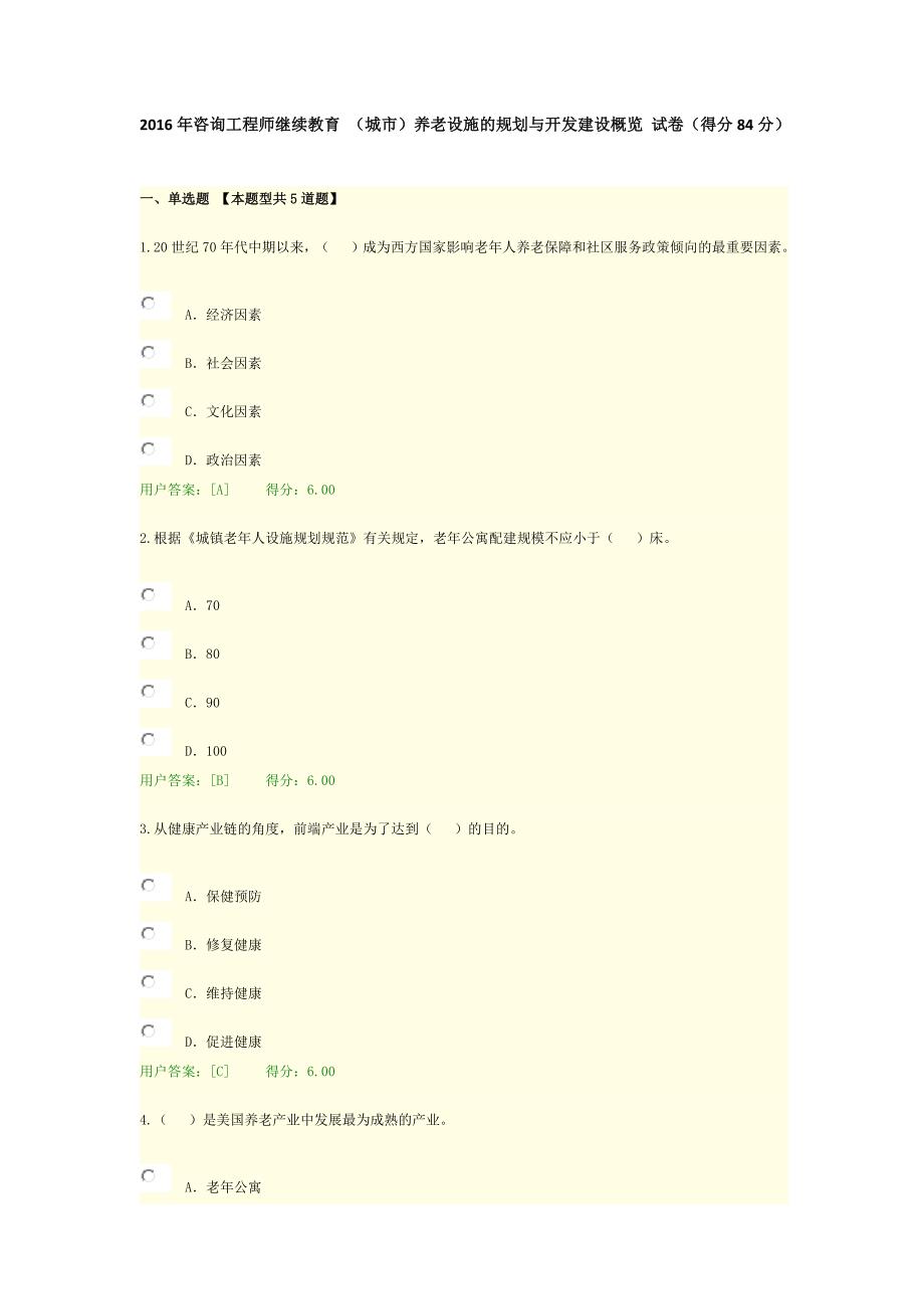 2016年咨询工程师继续教育(城市)养老设施的规划与开发建设概览试卷及答案_第1页