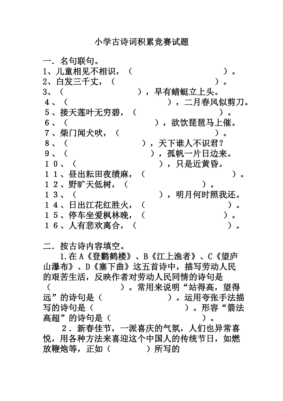 小学古诗词积累竞赛试题(答案)正式 (2)_第1页