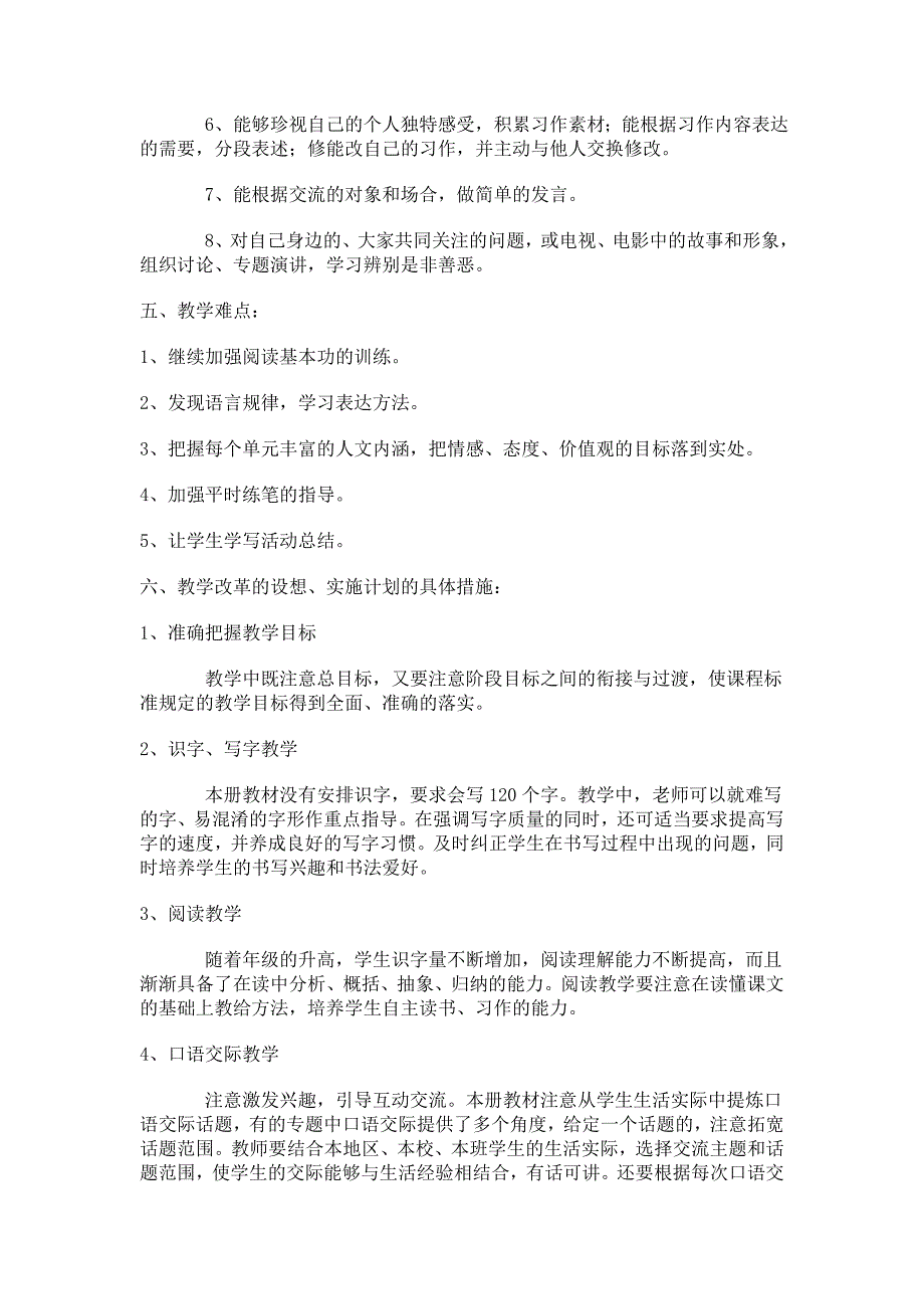 人教版小学六年级上册语文教学工作计划_第3页