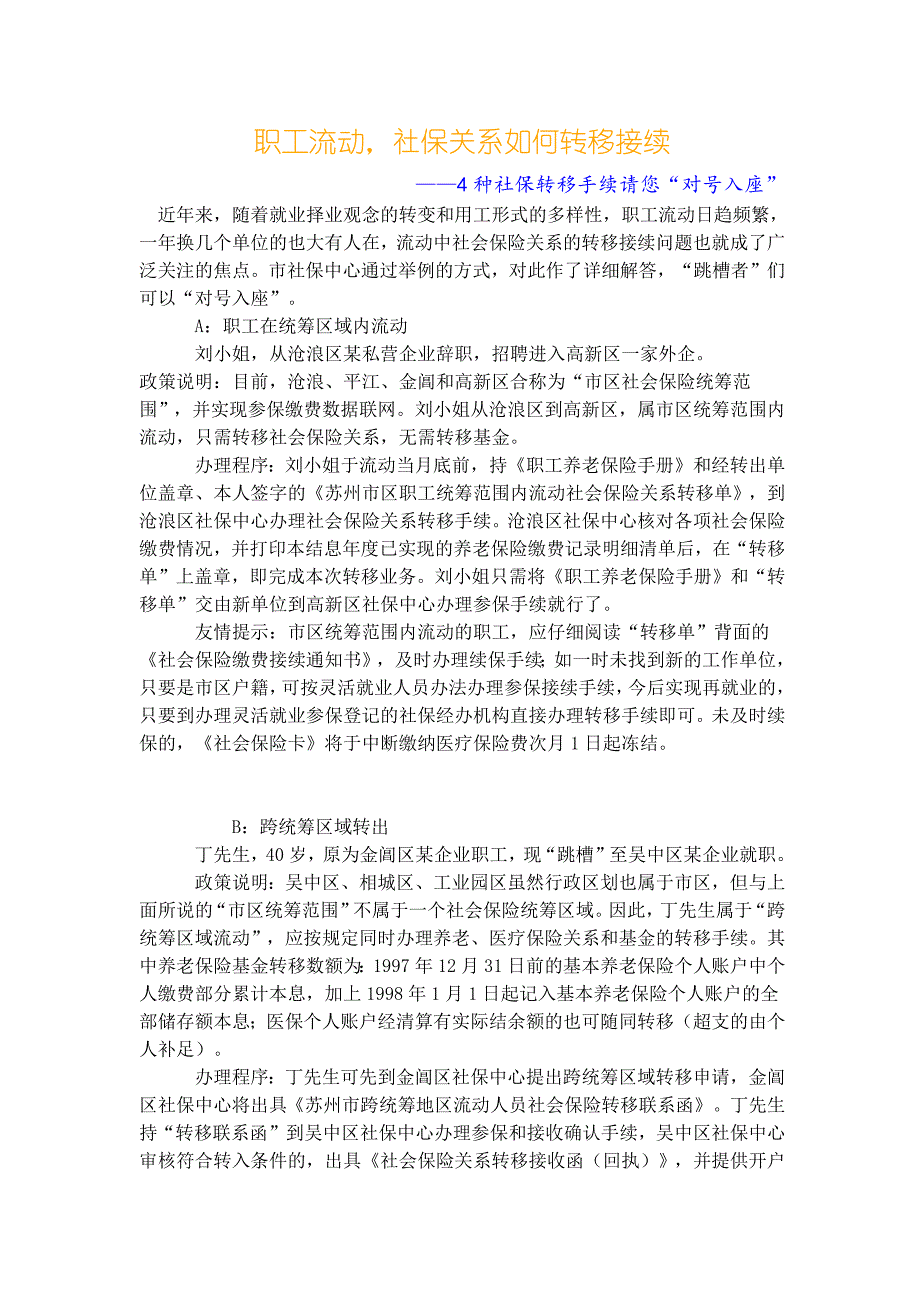 苏州社保关系如何转移接续_第1页