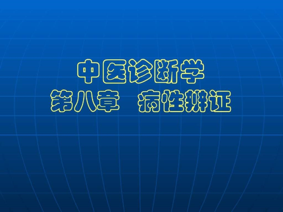 中医诊断学教学课件 病性辨证_第1页