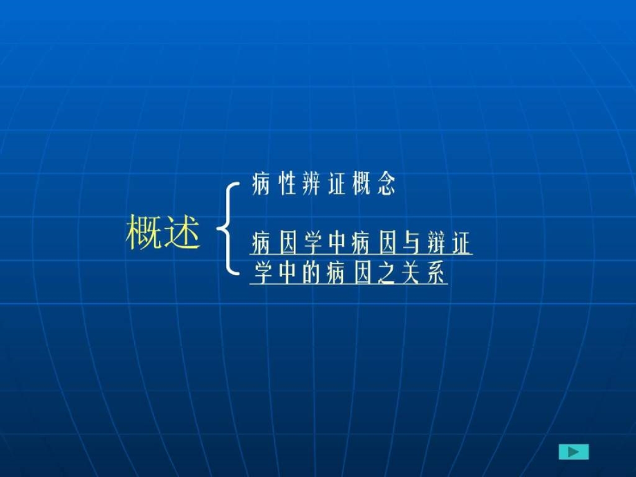 中医诊断学教学课件 病性辨证_第2页