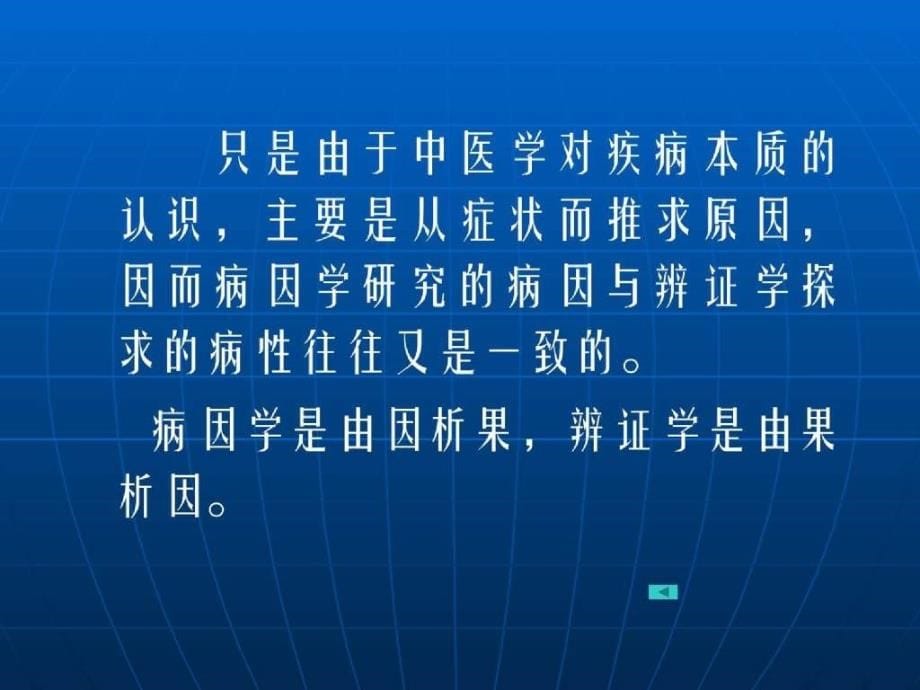 中医诊断学教学课件 病性辨证_第5页