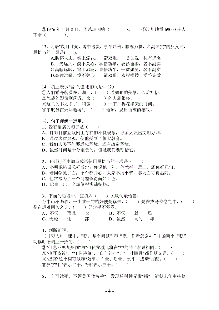 小学毕业总复习语文模拟考试题_第4页