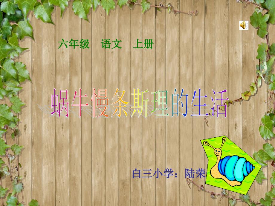 六年级语文课件——蜗牛慢条斯理的生活.ppt_第1页