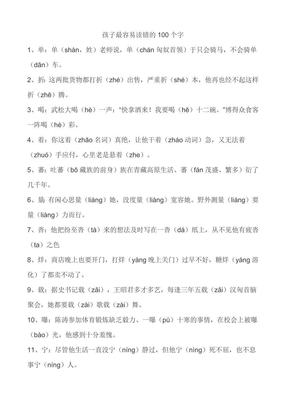 孩子最容易读错的100个字_第1页