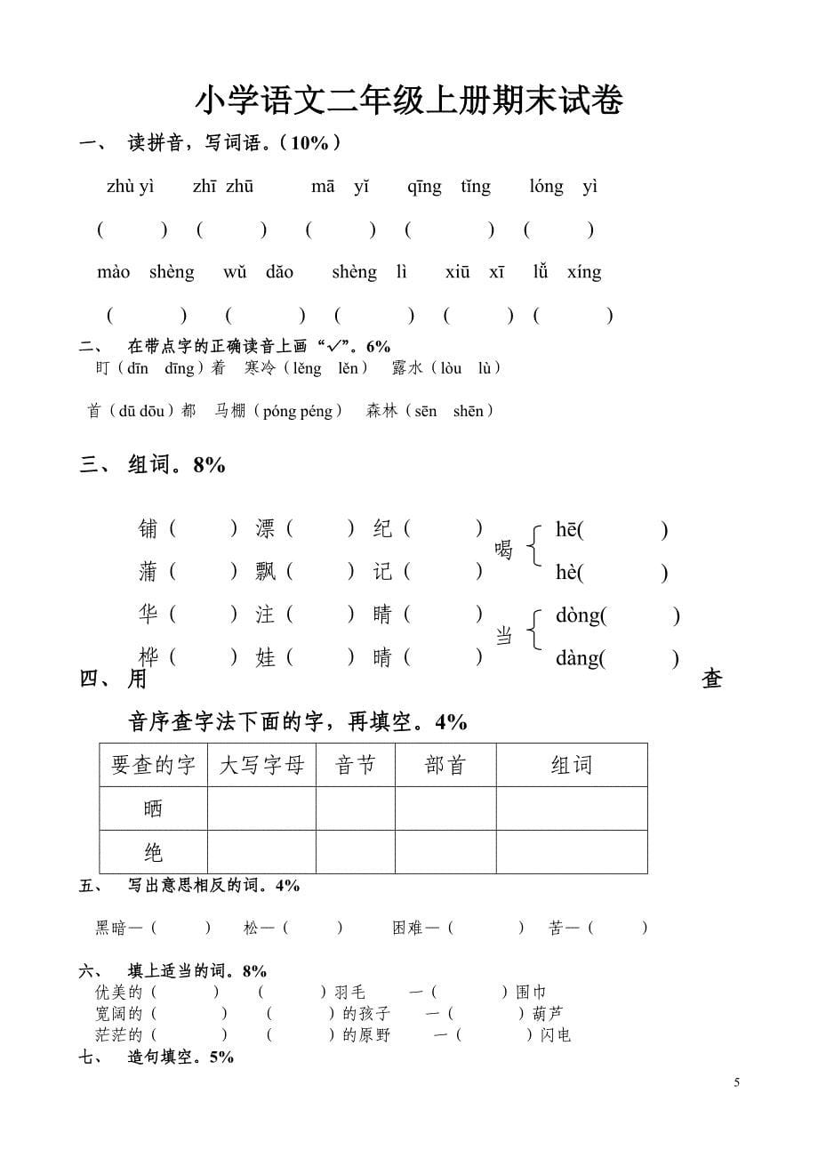 小学二年级语文上册期末考试试题[多套组合_第5页