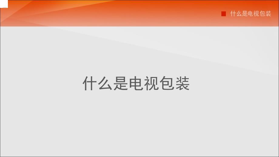 什么是电视包装―吉雅图_第1页