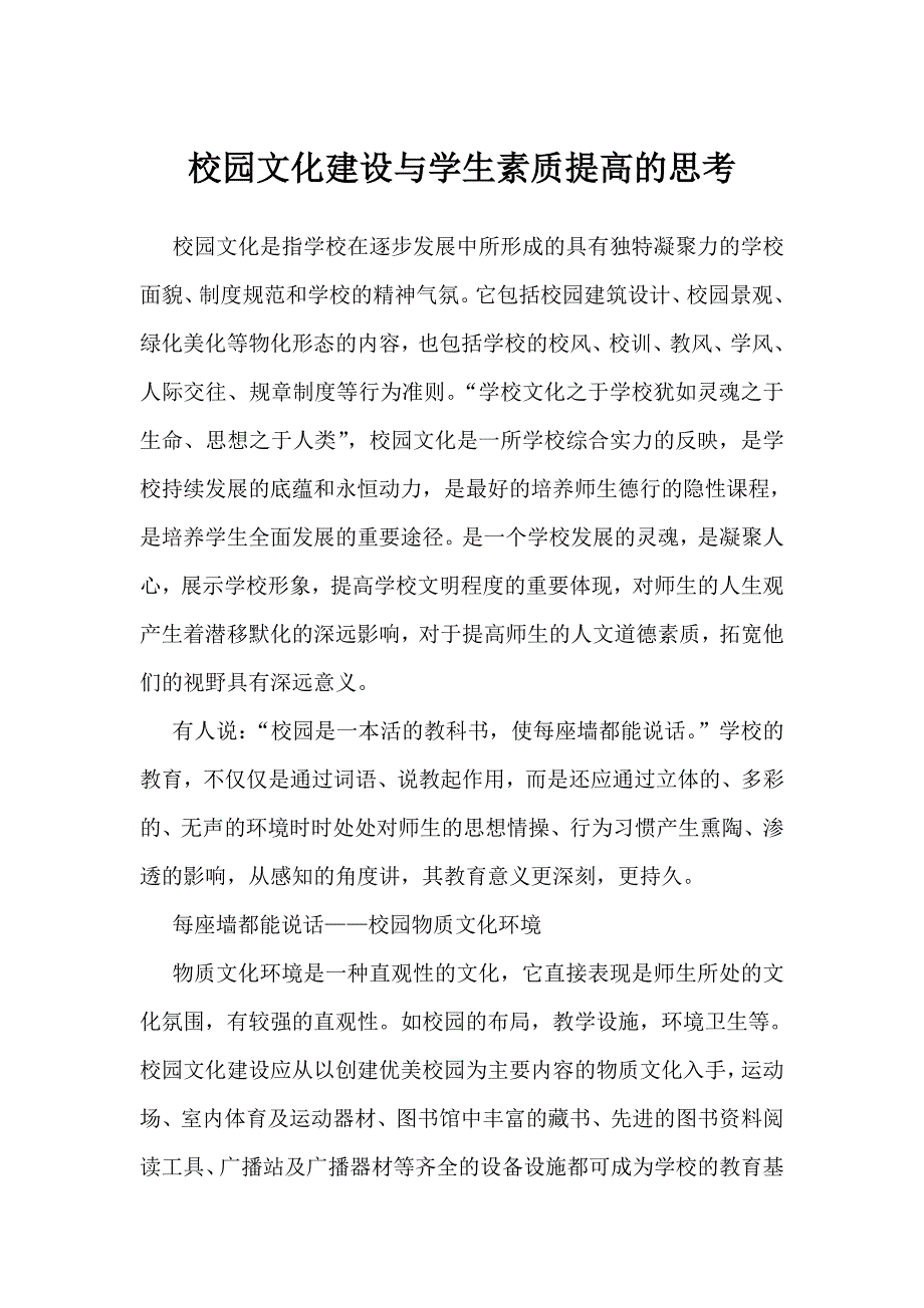 校园文化建设与学生素质提高的思考_第1页