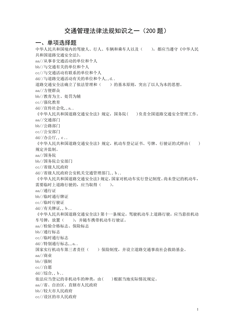 交管法规知识之一(200题)_第1页