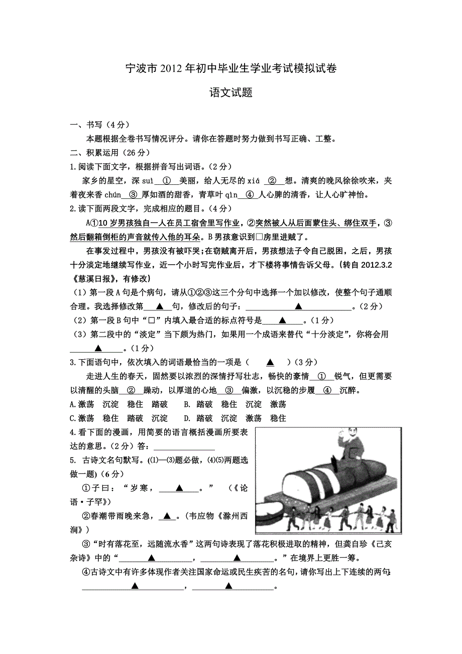 宁波市2012年初中毕业生学业考试模拟试卷语文_第1页