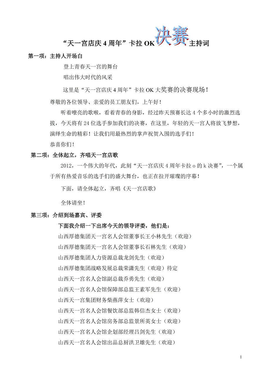 王宏玉卡拉OK决赛主持词_第1页