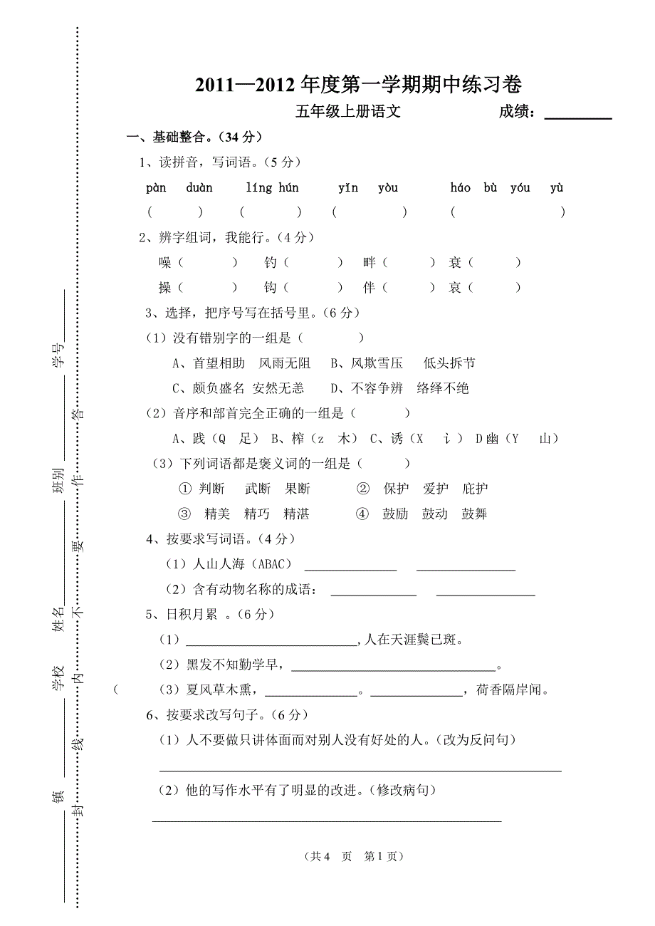 小五语文期中试题以及参考答案_第1页