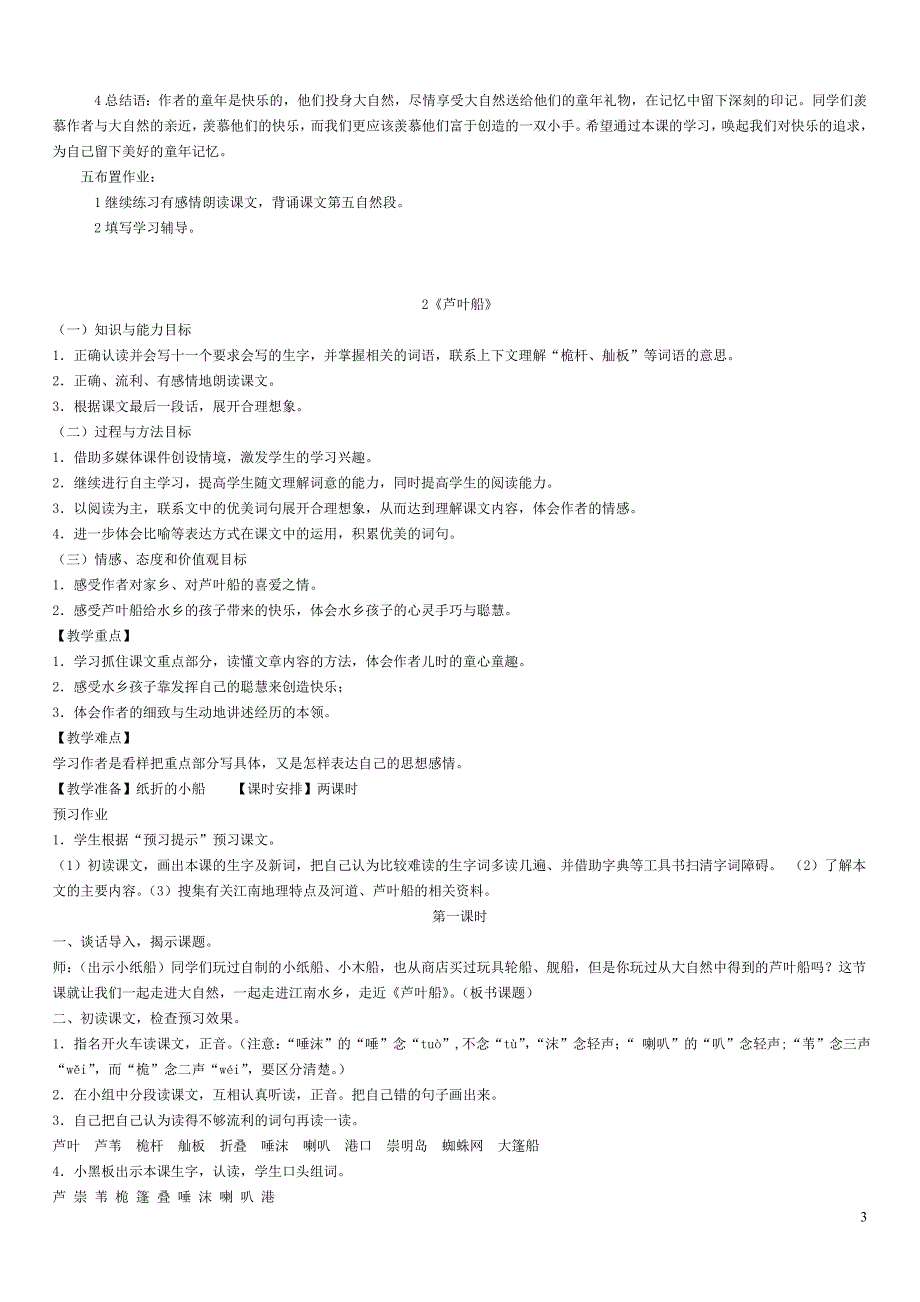 小学语文s版四年级上册教案设计_第3页