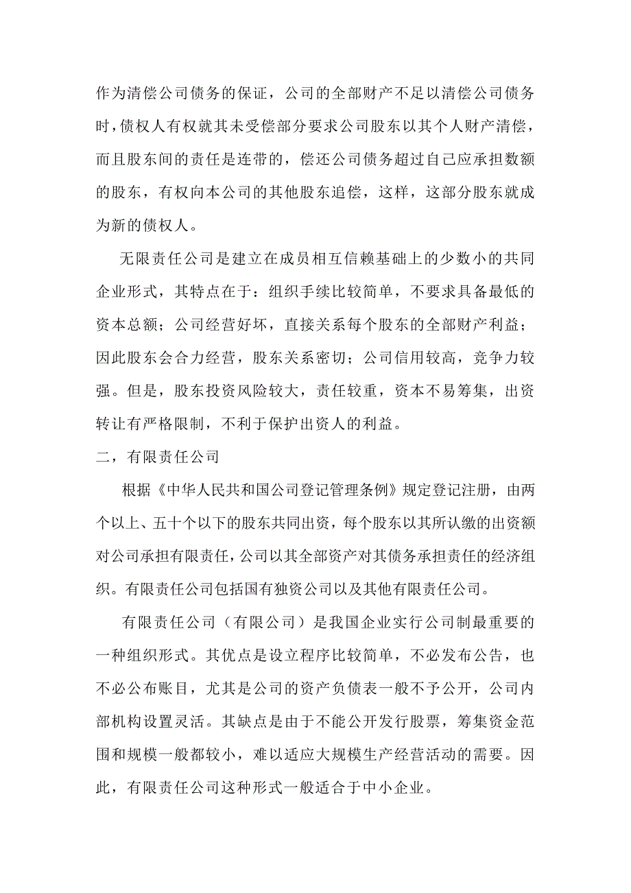 对于公司及其股东对责任承担的简析_第2页