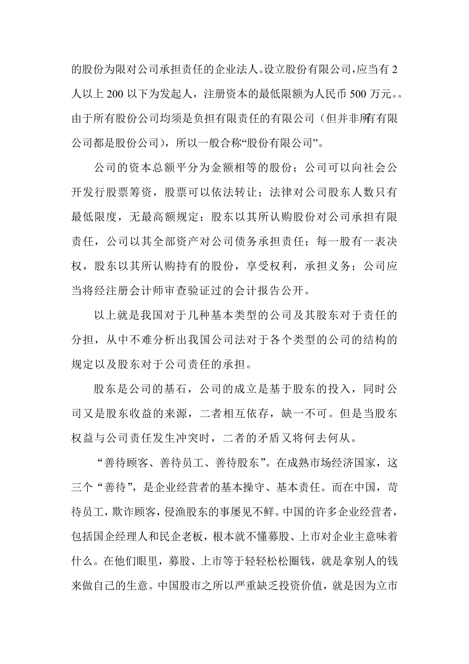 对于公司及其股东对责任承担的简析_第4页