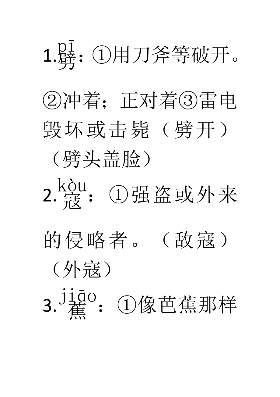 人教版六年级语文上册基础知识_第1页