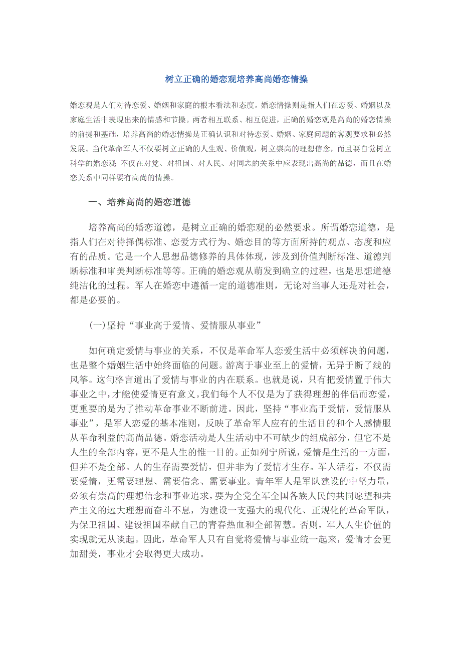 树立正确的婚恋观培养高尚婚恋情操_第1页