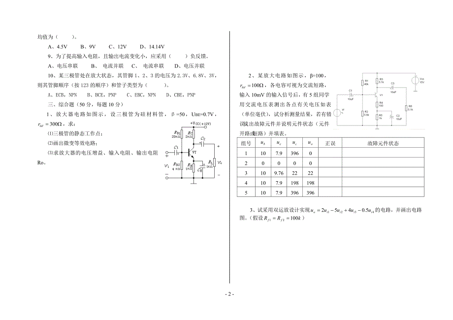 低频电路分析与应用试卷六_第2页