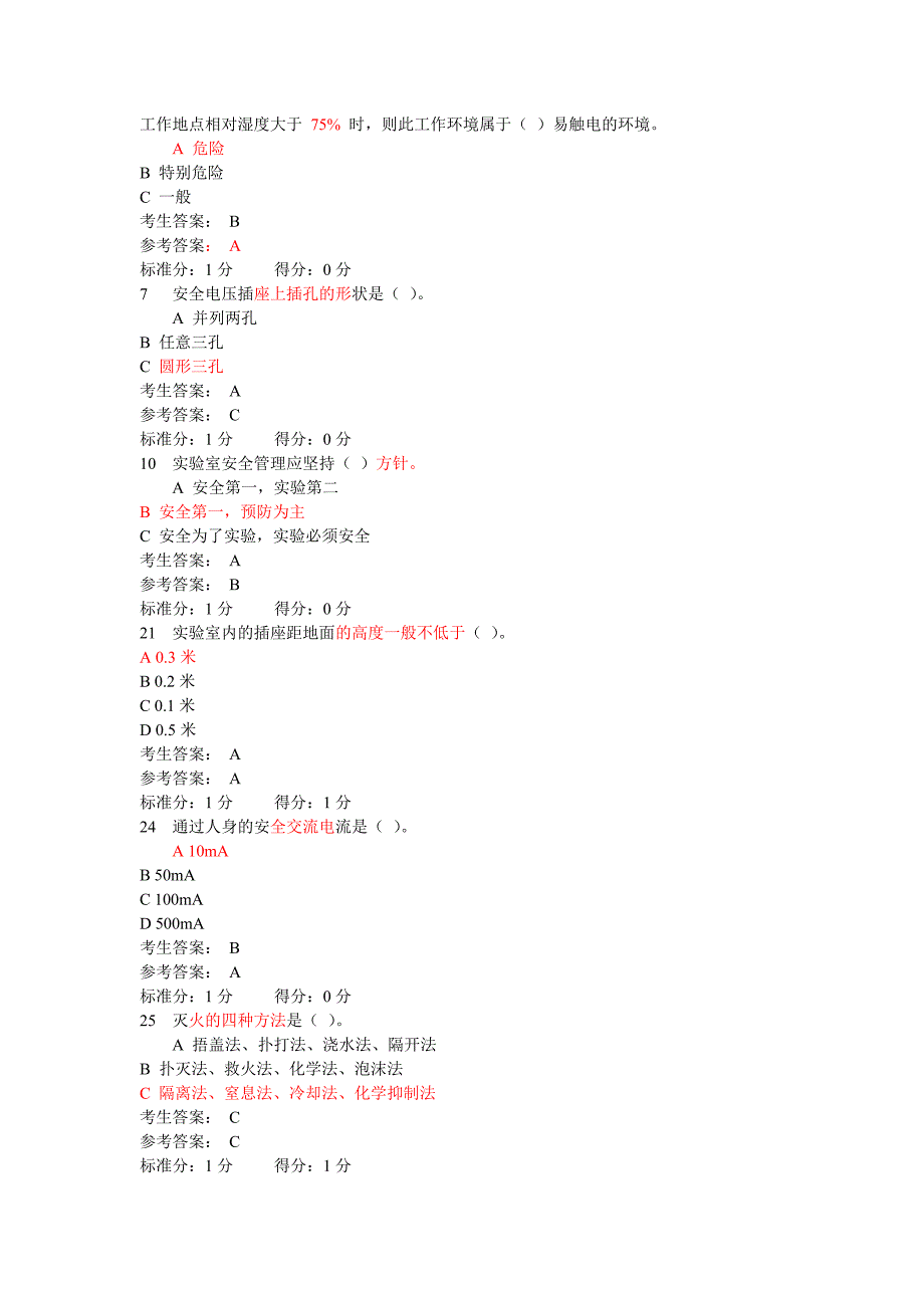 实验室安全考试易错试题_第1页