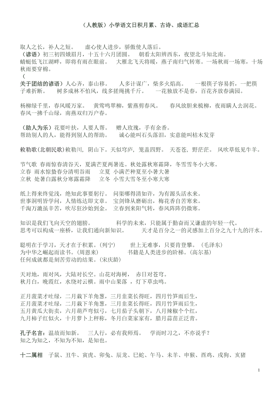 小学语文日积月累、古诗、成语汇总_第1页