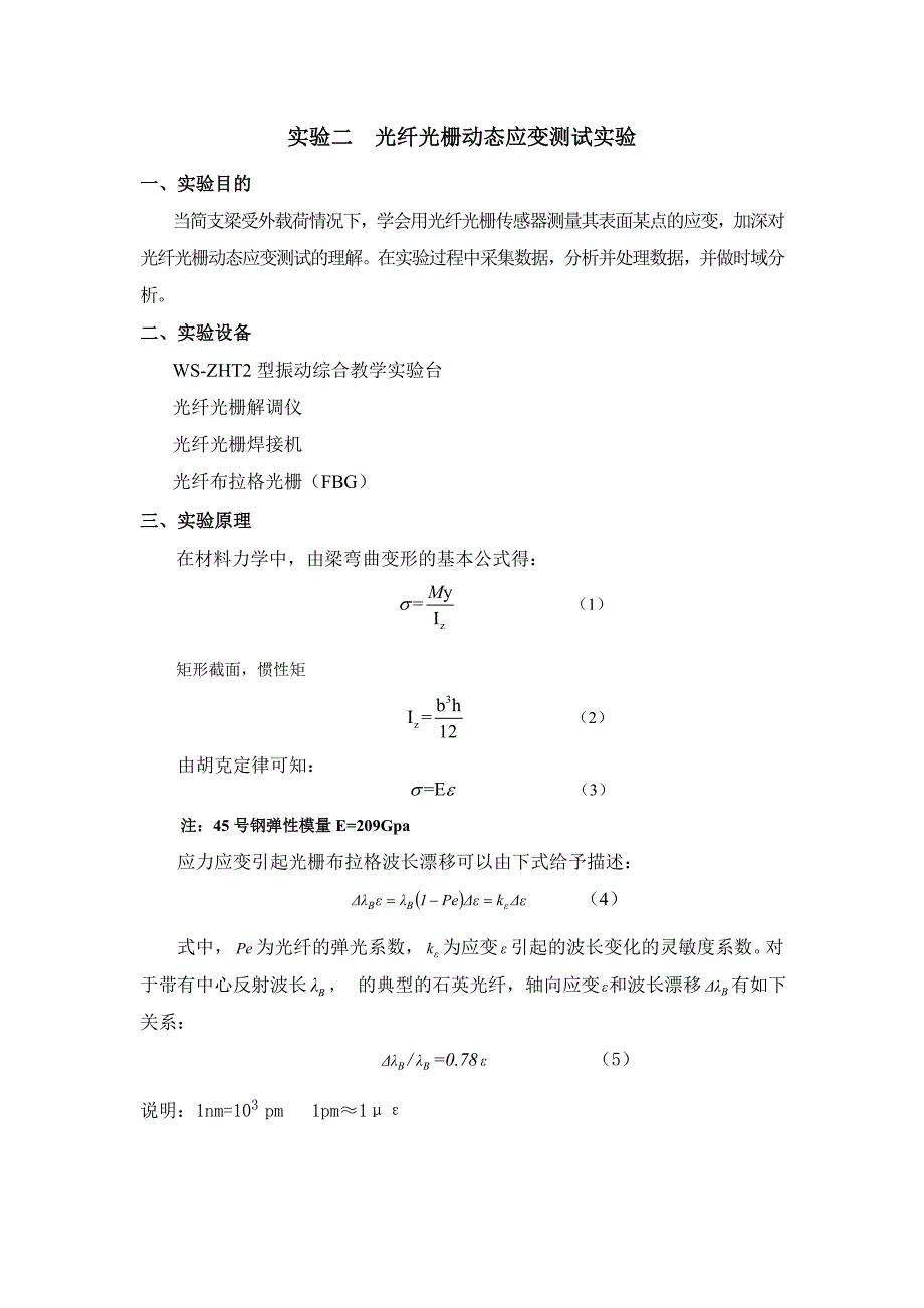 光纤光栅动态应变测试实验_第1页