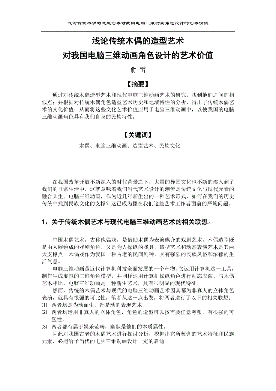 浅论传统木偶的造型艺术对我国电脑三维动画角色设计的艺术价值_第1页