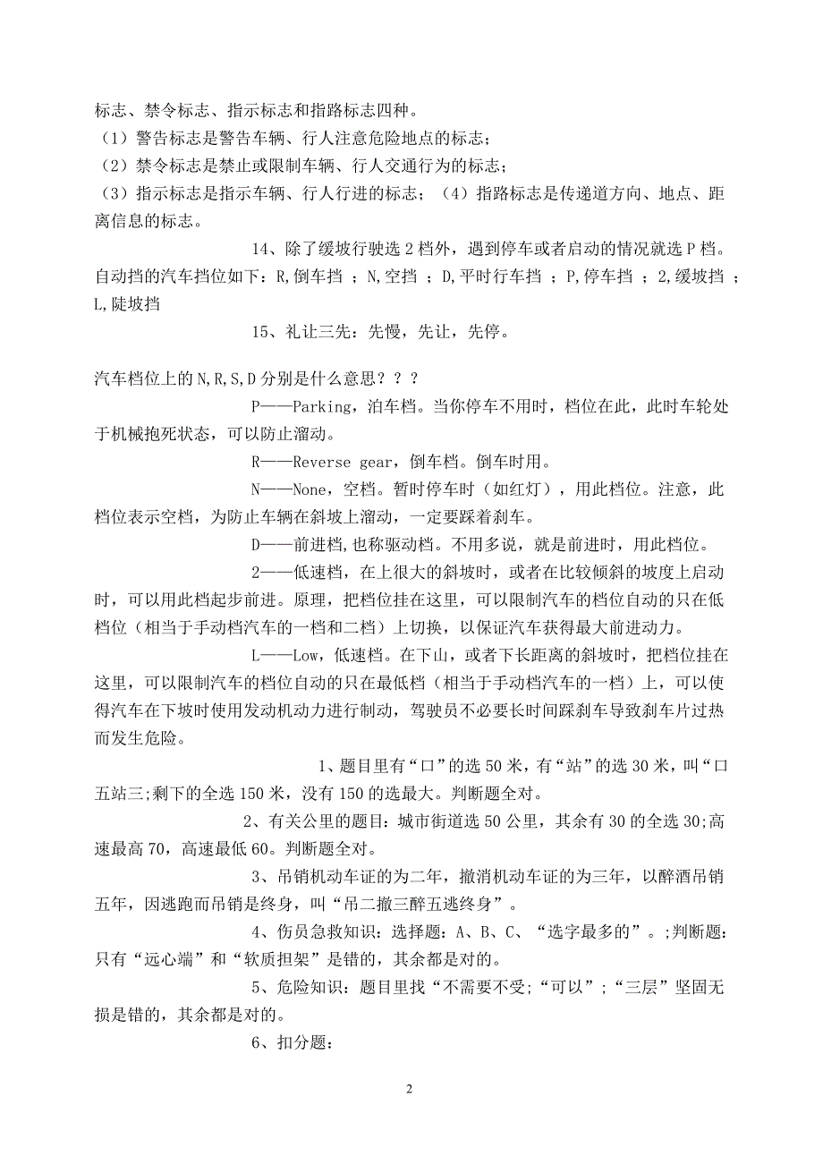 以下是汽车驾驶理论考试速记小方法0_第2页