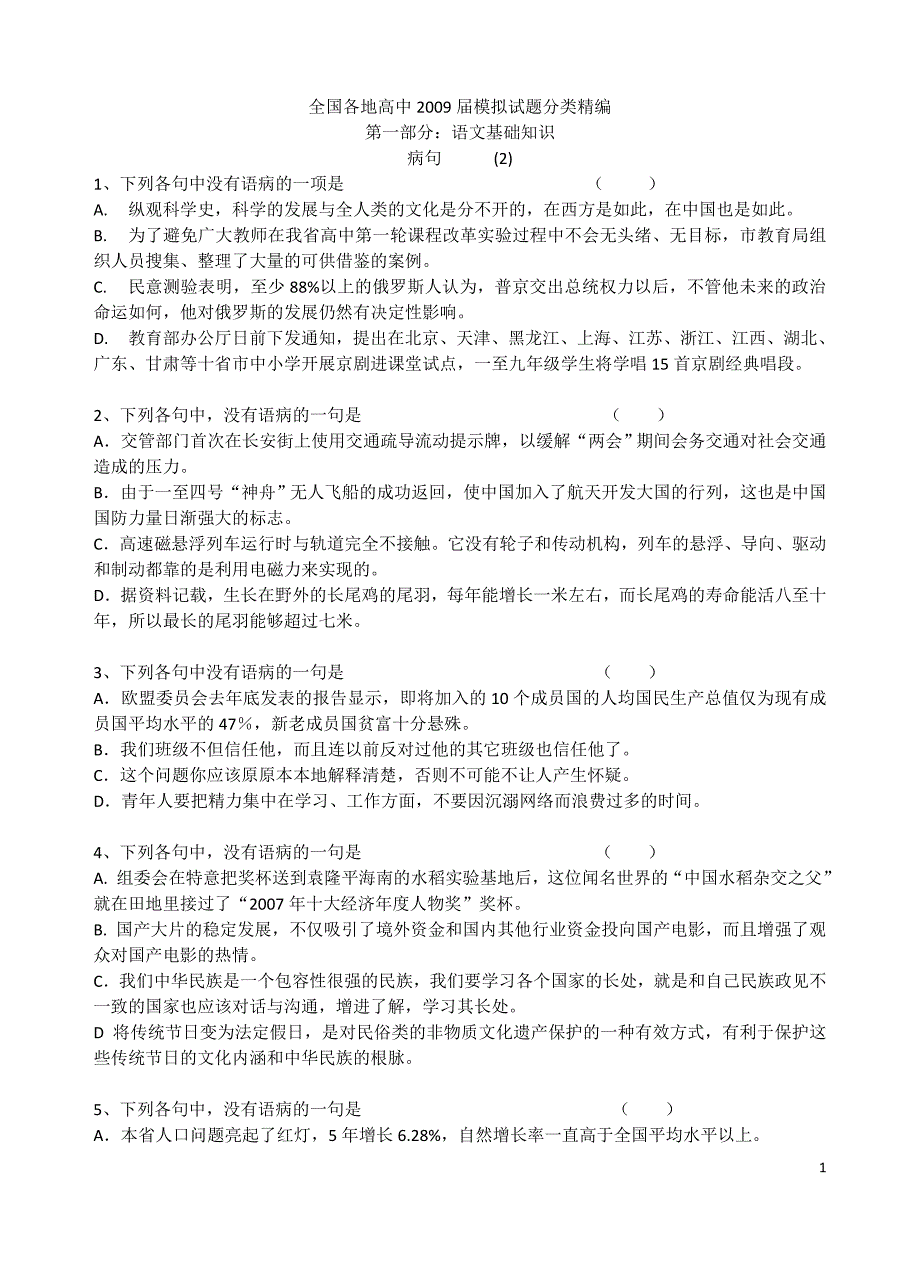 全国各地高中2011届模拟试题分类精编病句2_第1页