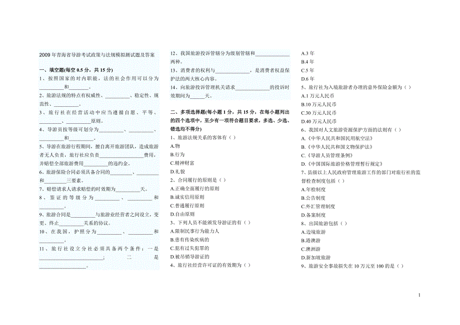 2009年青海省导游考试政策与法规模拟测试题及答案_第1页