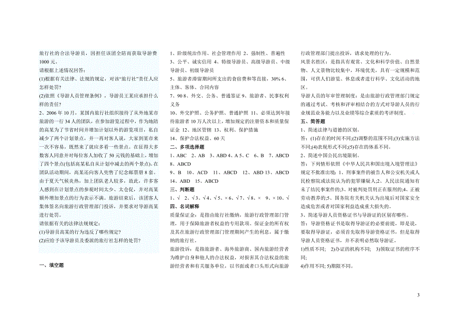 2009年青海省导游考试政策与法规模拟测试题及答案_第3页