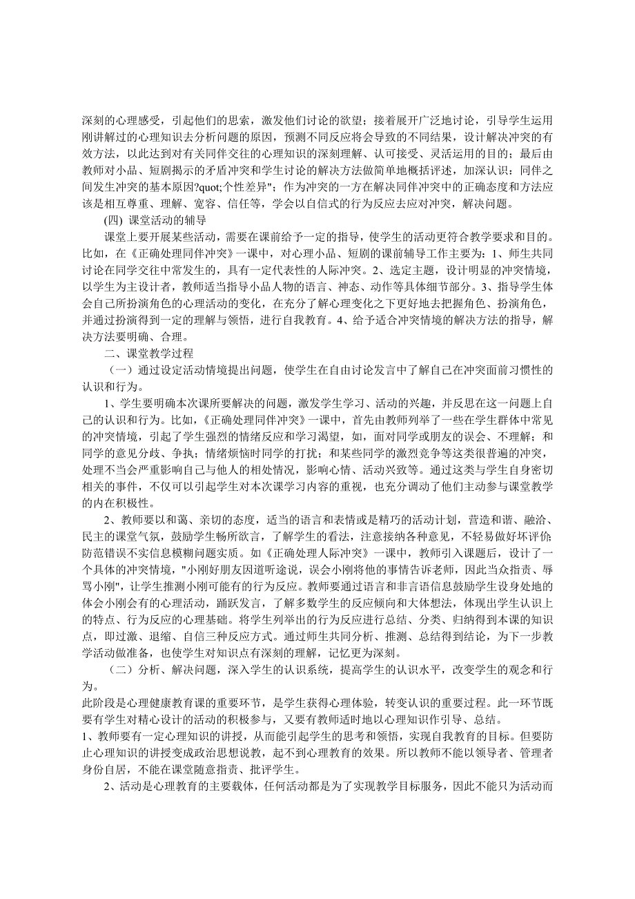 浅谈高中生心理健康教育课的课堂教学模式_第3页