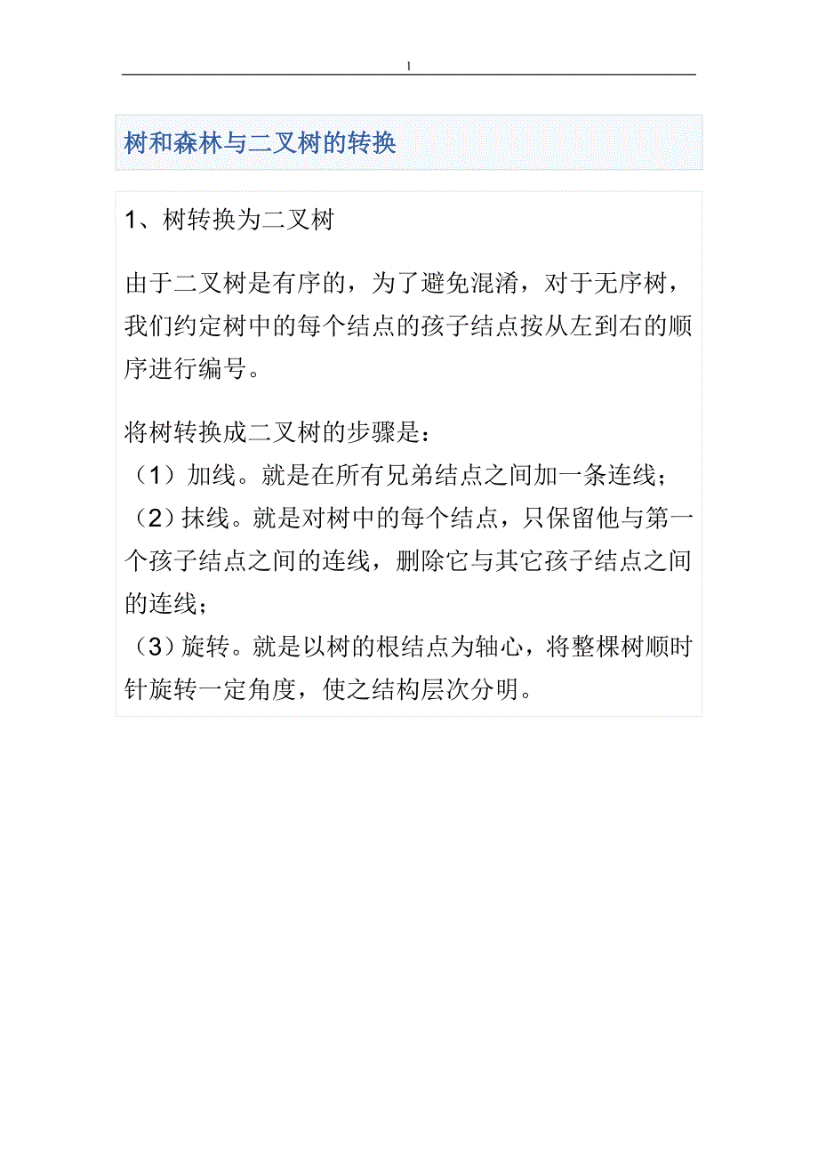 树和森林与二叉树的转换_第1页