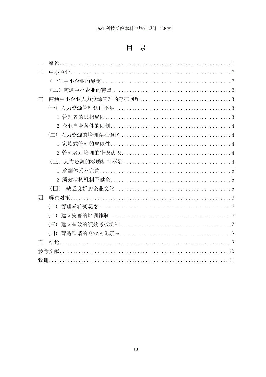 南通地区中小企业人力资源管理存在的问题及对策研究_第3页