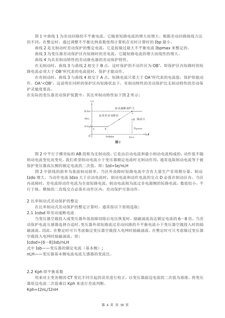 220KV电炉变压器差动保护动作原因的分析及解决方_第4页