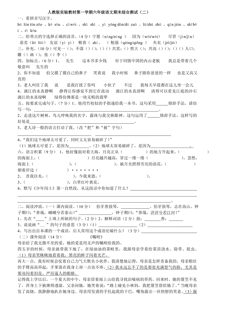 人教版实验教材第一学期六年级语文期末综合测试_第1页