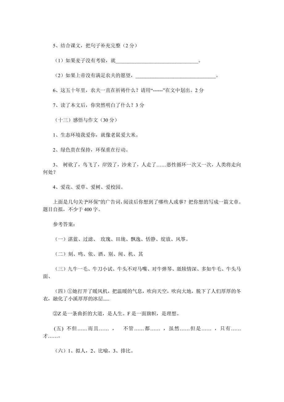 小学六年级语文毕业会考试卷2007-2010_第5页