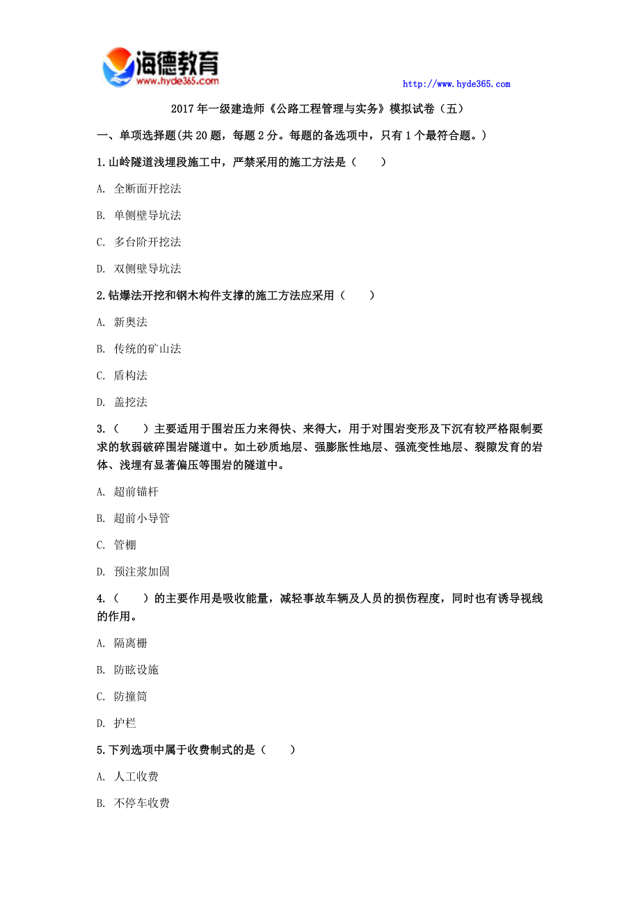 2017年一级建造师《公路工程管理与实务》模拟试卷(五)_第1页