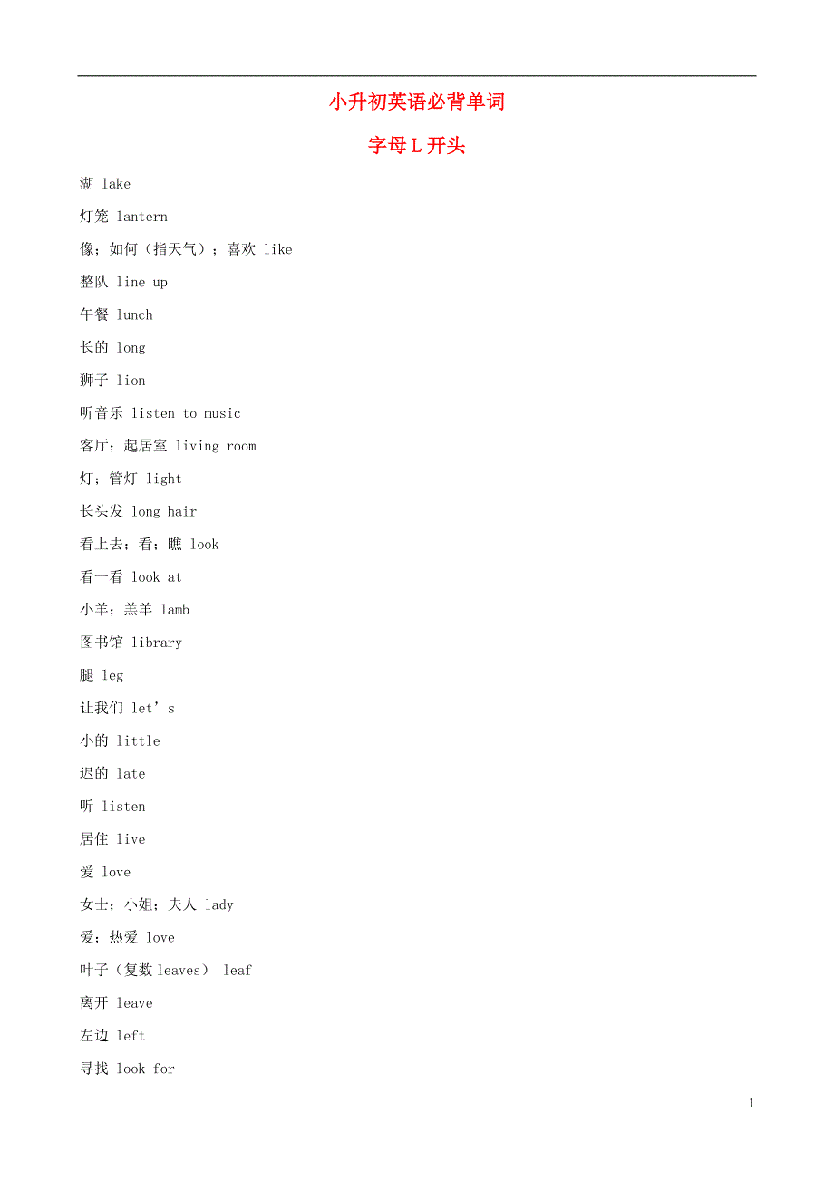 小升初英语必背单词(字母L开头)_第1页