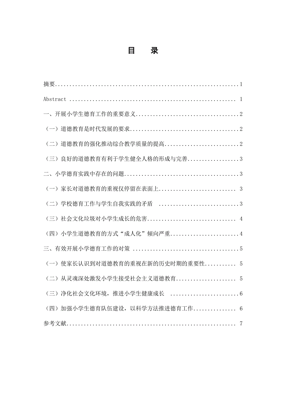 小学德育实践中存在的问题及对策研究_第1页