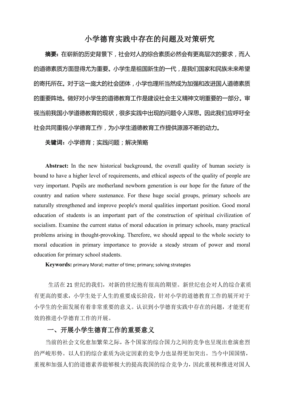 小学德育实践中存在的问题及对策研究_第2页