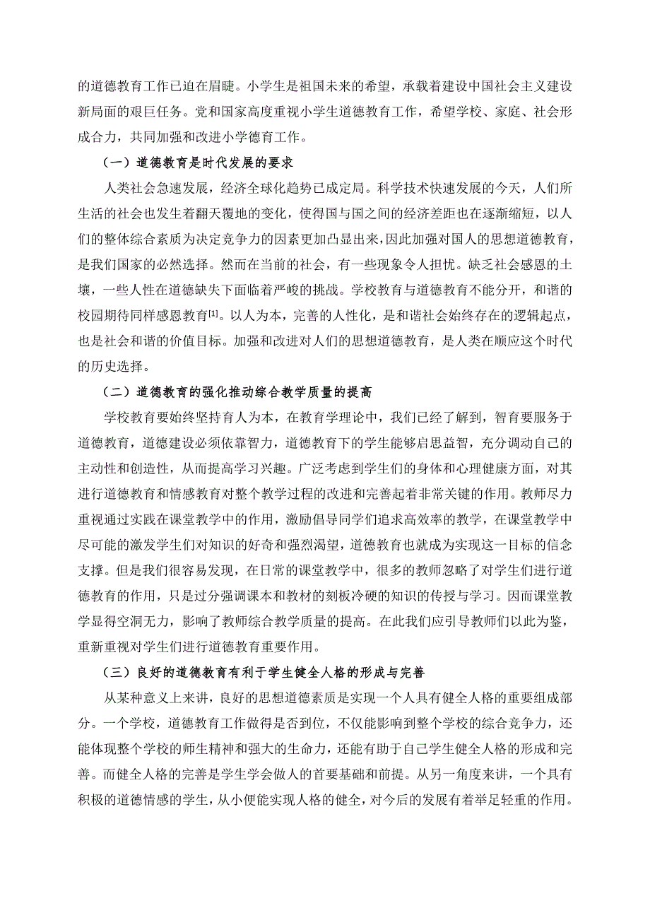 小学德育实践中存在的问题及对策研究_第3页