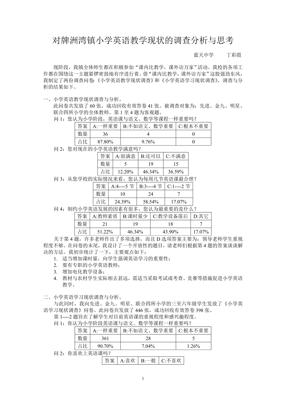 对牌洲湾镇小学英语教学现状的调查分析与思考_第1页