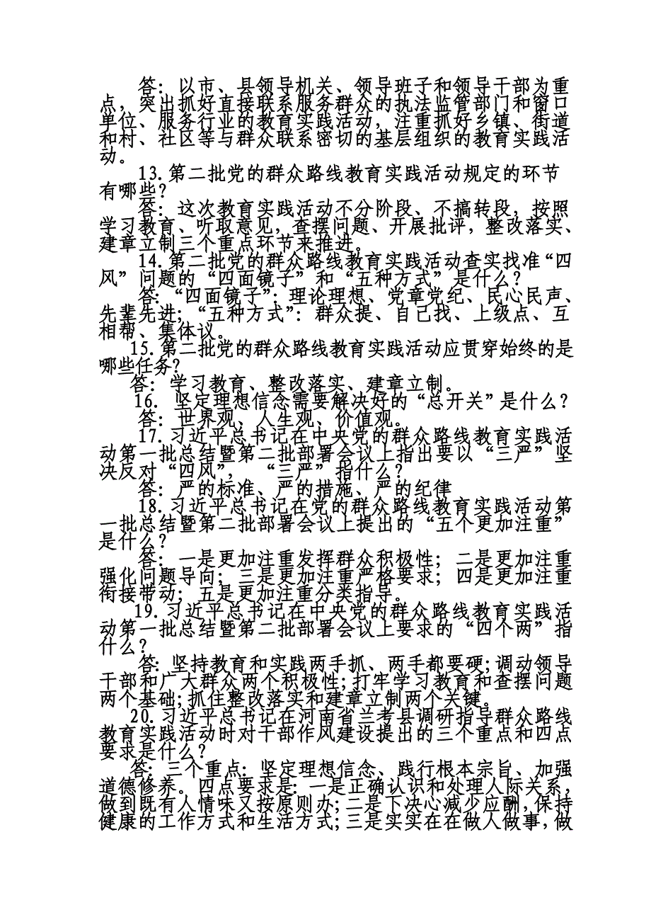 党的群众路线教育实践活动应知应会30题_第2页