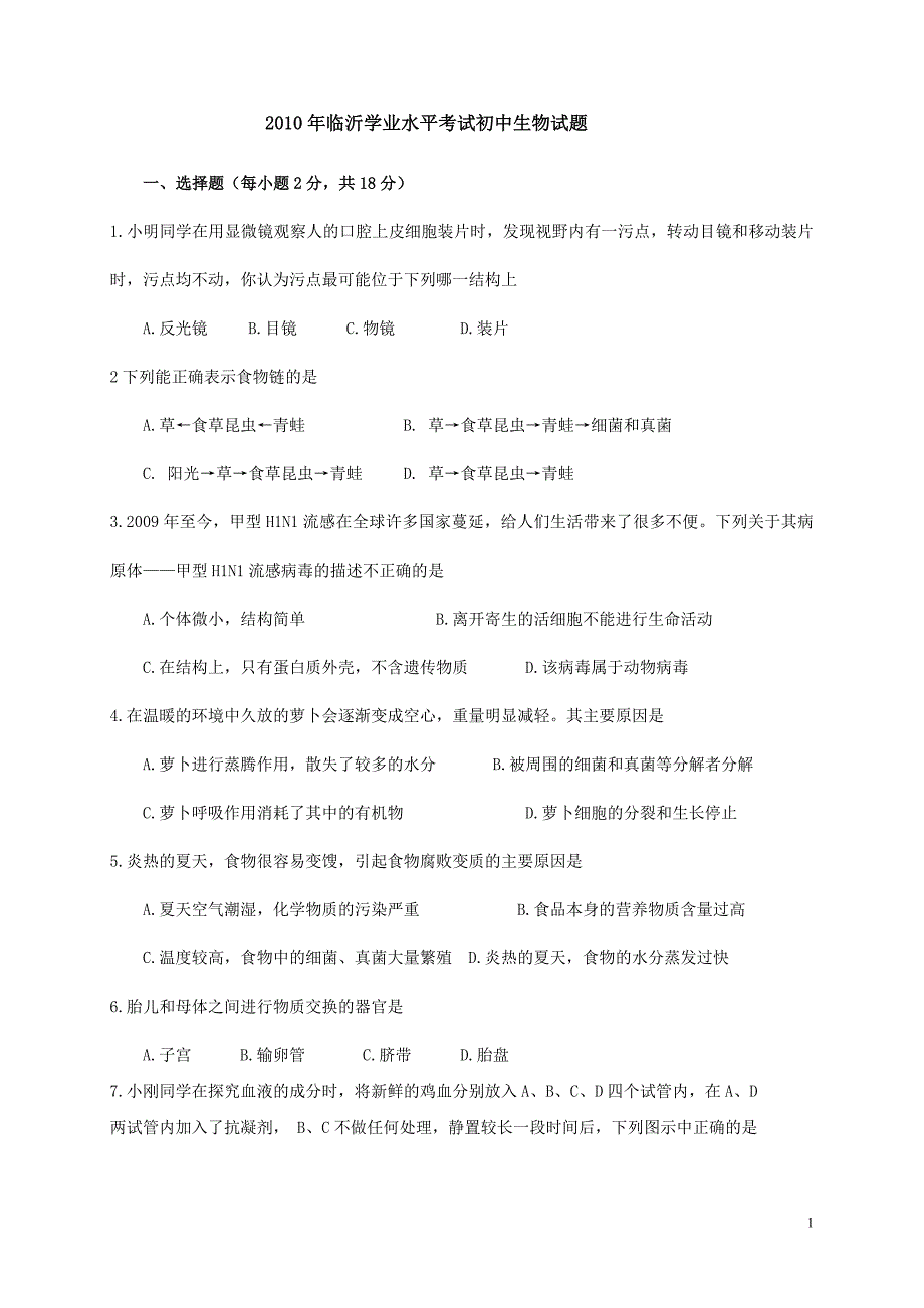 山东省临沂2010年学业水平考试初中生物试题_第1页