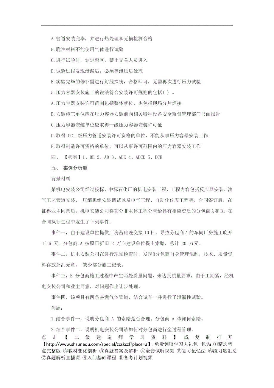 2017年二级建造师《机电实务》精选冲刺题一_第3页